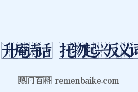 升庵诗话·托物起兴反义词是什么意思的图片
